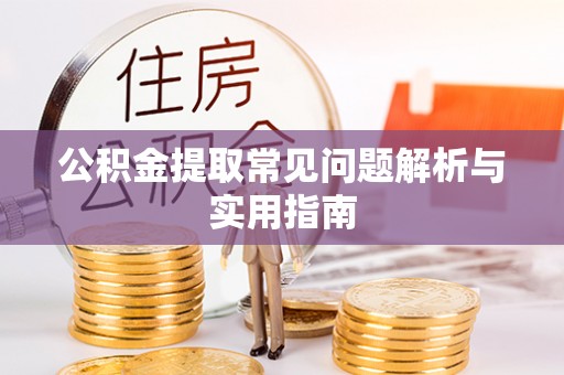 绥阳公积金提取常见问题解析与实用指南