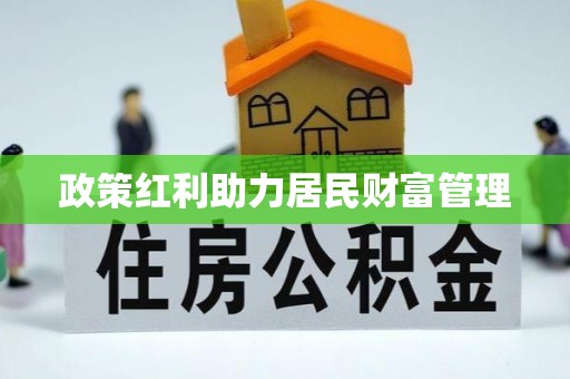 绥阳政策红利助力居民财富管理