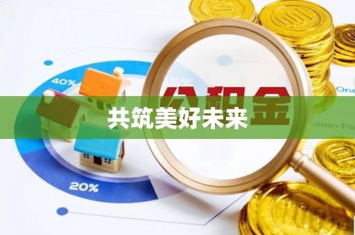 绥阳共筑美好未来
