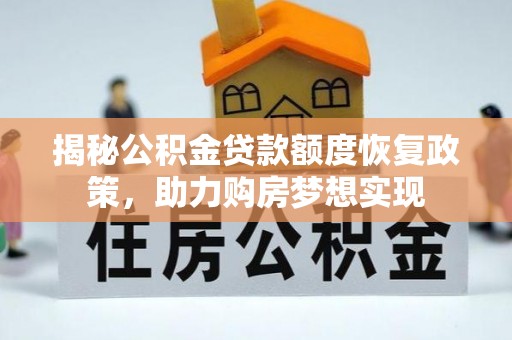 绥阳揭秘公积金贷款额度恢复政策，助力购房梦想实现