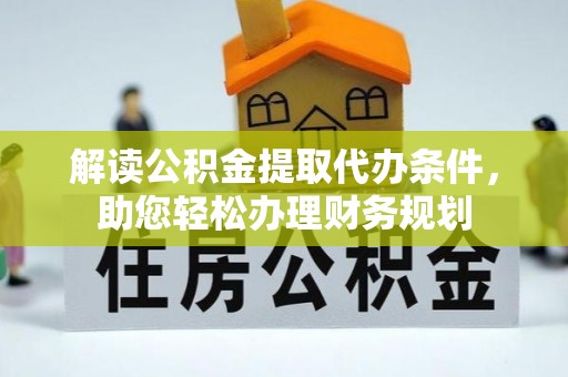 绥阳解读公积金提取代办条件，助您轻松办理财务规划