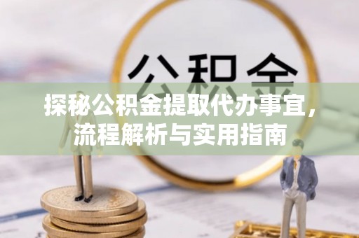 绥阳探秘公积金提取代办事宜，流程解析与实用指南