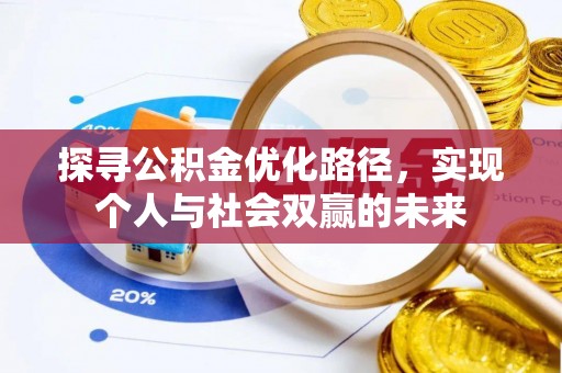 绥阳探寻公积金优化路径，实现个人与社会双赢的未来