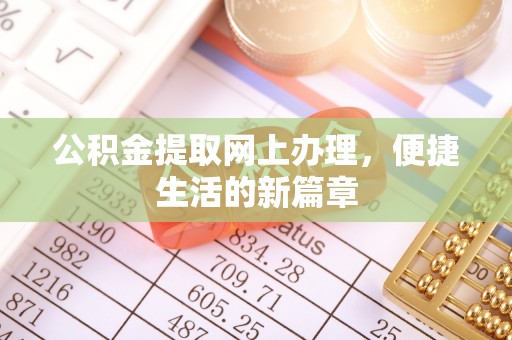 绥阳公积金提取网上办理，便捷生活的新篇章