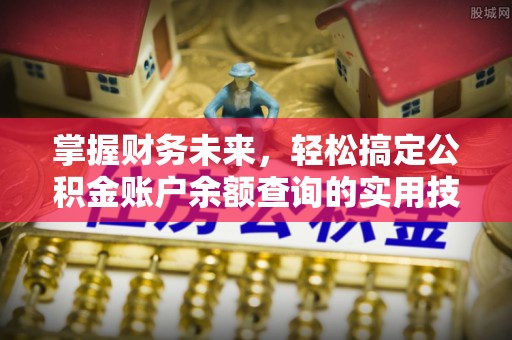 绥阳掌握财务未来，轻松搞定公积金账户余额查询的实用技巧