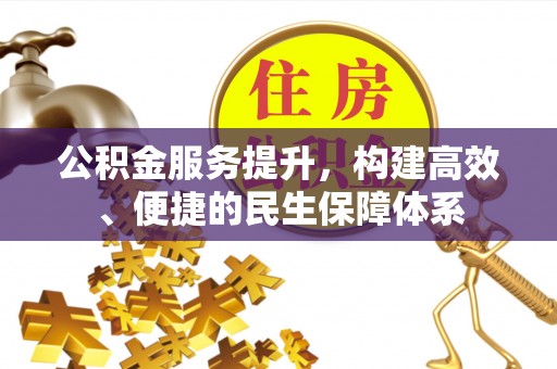 绥阳公积金服务提升，构建高效、便捷的民生保障体系