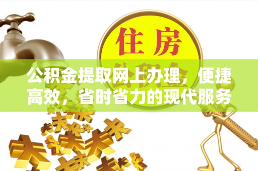 绥阳公积金提取网上办理，便捷高效，省时省力的现代服务