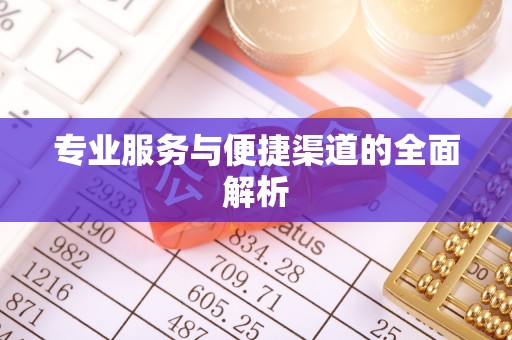 绥阳专业服务与便捷渠道的全面解析
