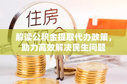 绥阳解读公积金提取代办政策，助力高效解决民生问题