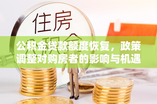 绥阳公积金贷款额度恢复，政策调整对购房者的影响与机遇
