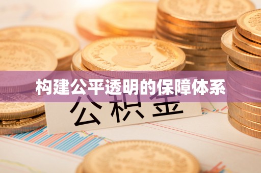 绥阳构建公平透明的保障体系