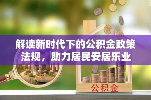绥阳解读新时代下的公积金政策法规，助力居民安居乐业