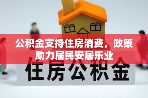 绥阳公积金支持住房消费，政策助力居民安居乐业