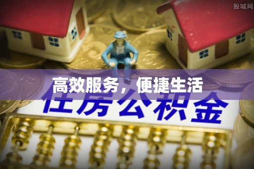 绥阳高效服务，便捷生活
