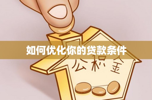绥阳如何优化你的贷款条件