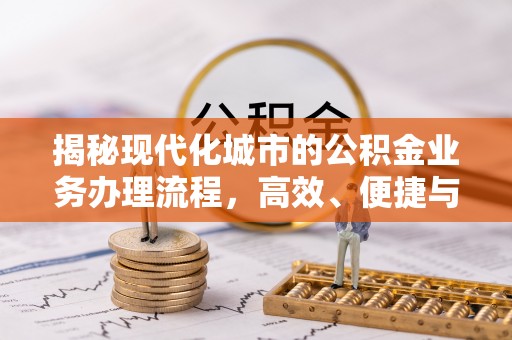 绥阳揭秘现代化城市的公积金业务办理流程，高效、便捷与未来趋势