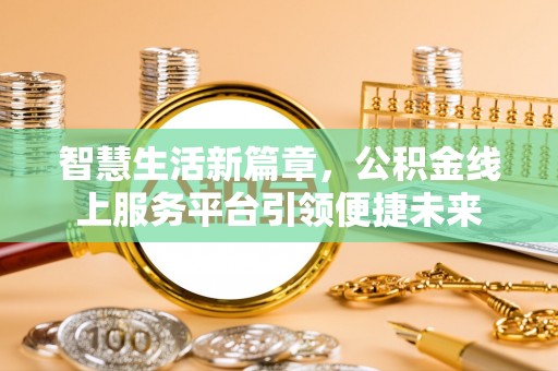 绥阳智慧生活新篇章，公积金线上服务平台引领便捷未来