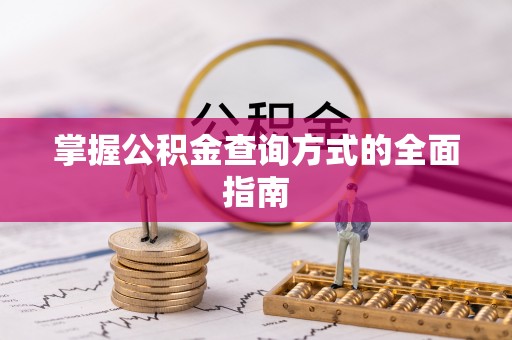 绥阳掌握公积金查询方式的全面指南