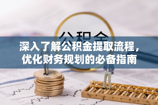 绥阳深入了解公积金提取流程，优化财务规划的必备指南