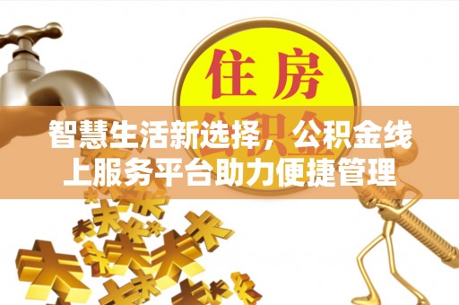 绥阳智慧生活新选择，公积金线上服务平台助力便捷管理