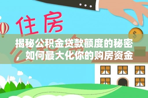 绥阳揭秘公积金贷款额度的秘密，如何最大化你的购房资金？