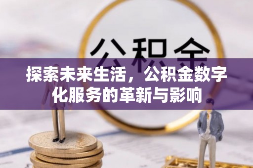 绥阳探索未来生活，公积金数字化服务的革新与影响
