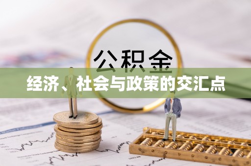 绥阳经济、社会与政策的交汇点