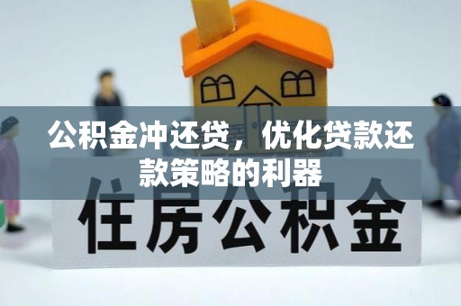 绥阳公积金冲还贷，优化贷款还款策略的利器