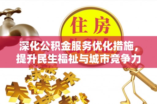 绥阳深化公积金服务优化措施，提升民生福祉与城市竞争力