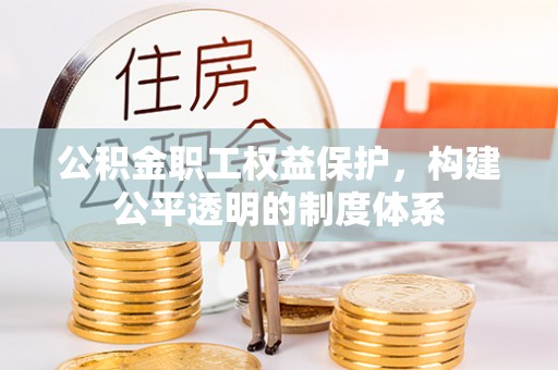 绥阳公积金职工权益保护，构建公平透明的制度体系