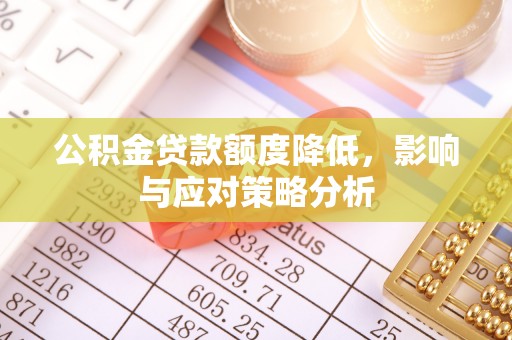 绥阳公积金贷款额度降低，影响与应对策略分析