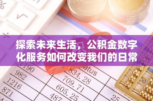 绥阳探索未来生活，公积金数字化服务如何改变我们的日常