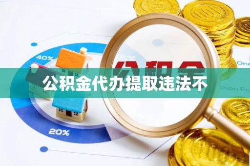绥阳公积金代办提取违法不