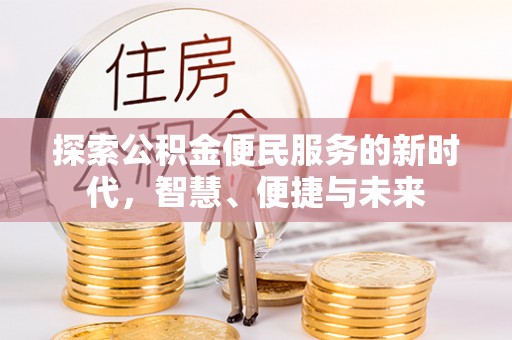绥阳探索公积金便民服务的新时代，智慧、便捷与未来