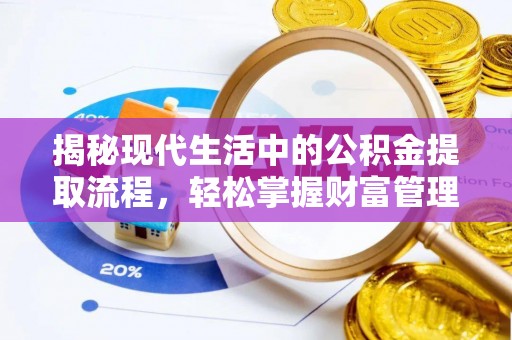 绥阳揭秘现代生活中的公积金提取流程，轻松掌握财富管理新技能