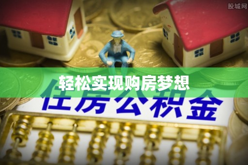 绥阳轻松实现购房梦想