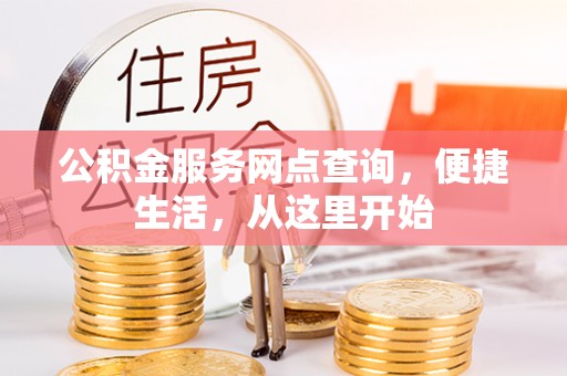 绥阳公积金服务网点查询，便捷生活，从这里开始