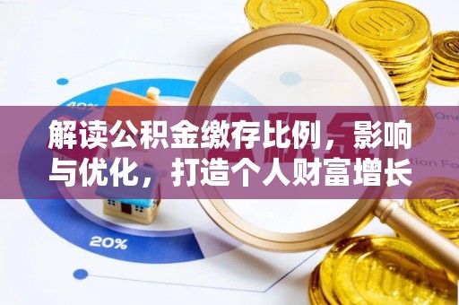 绥阳解读公积金缴存比例，影响与优化，打造个人财富增长新引擎