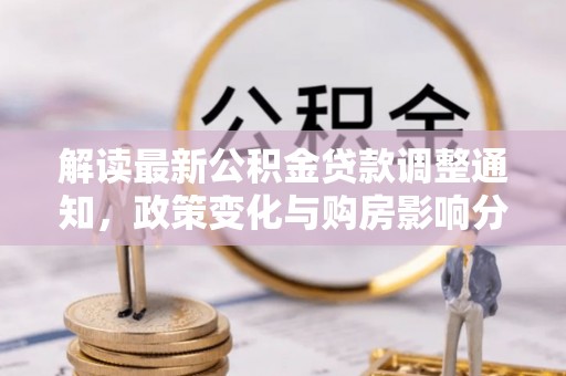 绥阳解读最新公积金贷款调整通知，政策变化与购房影响分析