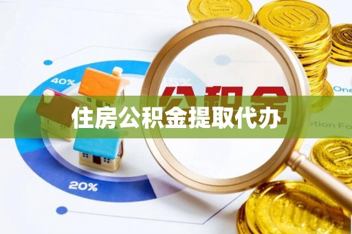 绥阳住房公积金提取代办