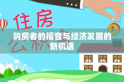 绥阳购房者的福音与经济发展的新机遇
