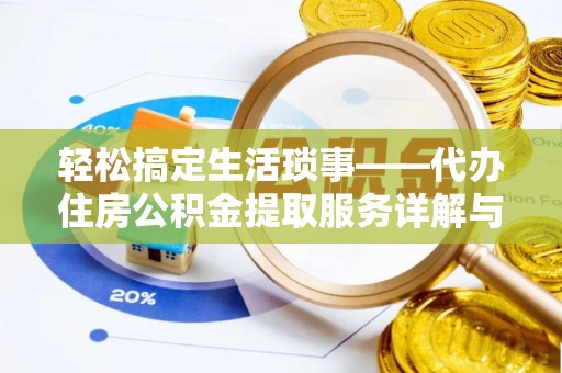 绥阳轻松搞定生活琐事——代办住房公积金提取服务详解与实用指南