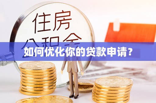 绥阳如何优化你的贷款申请？