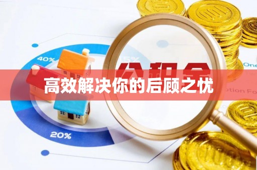 绥阳高效解决你的后顾之忧