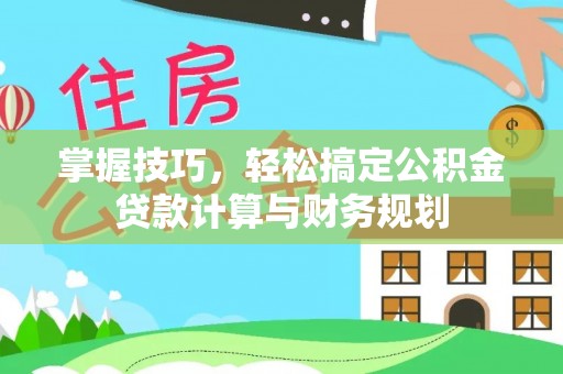 绥阳掌握技巧，轻松搞定公积金贷款计算与财务规划