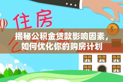 绥阳揭秘公积金贷款影响因素，如何优化你的购房计划