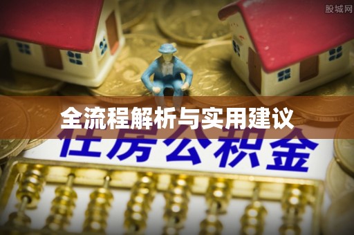 绥阳全流程解析与实用建议
