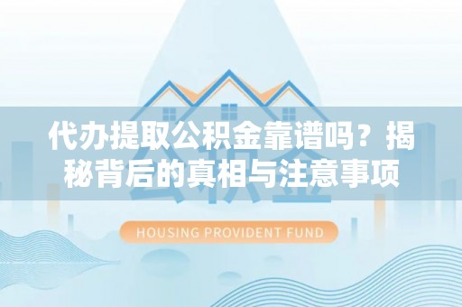 绥阳代办提取公积金靠谱吗？揭秘背后的真相与注意事项
