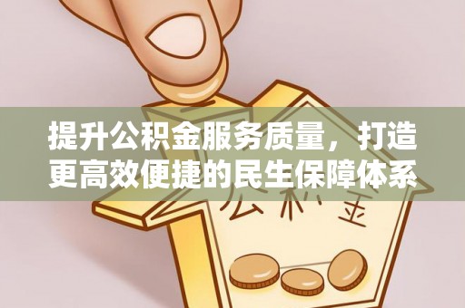 绥阳提升公积金服务质量，打造更高效便捷的民生保障体系