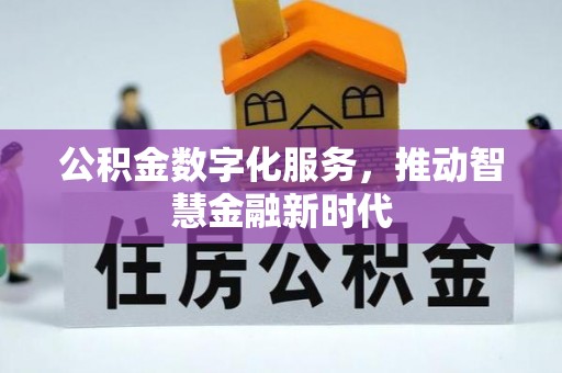 绥阳公积金数字化服务，推动智慧金融新时代